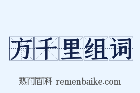 方千里组词是什么意思的图片